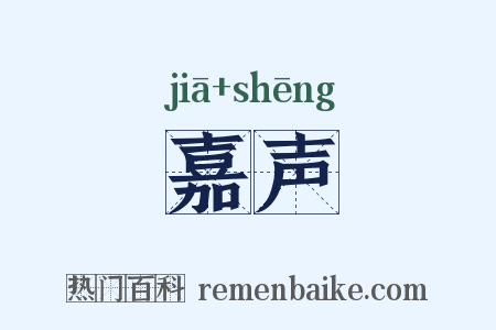 嘉声是什么意思的图片